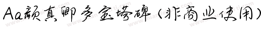 Aa颜真卿多宝塔碑 (非商业使用)字体转换